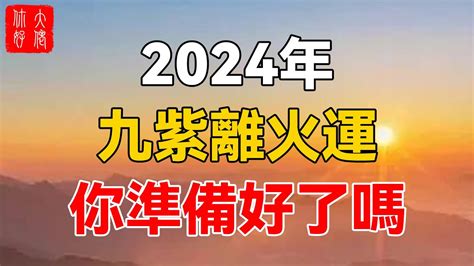 九運火生土|九火運 2024